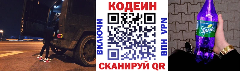 Codein напиток Lean (лин) Городовиковск